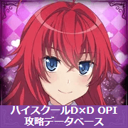 ハイスクールD×D Operation paradise infinity攻略データベース - OPI DB