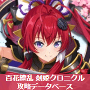 百花繚乱 剣姫クロニクル 攻略データベース - 百花繚乱DB