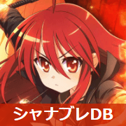 灼眼のシャナ ブレイズエッジ 攻略データベース 【シャナブレDB】